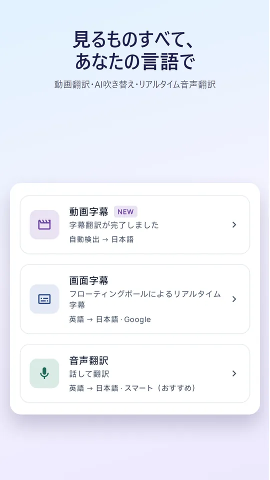 どんな動画も、あなたの言語に翻訳