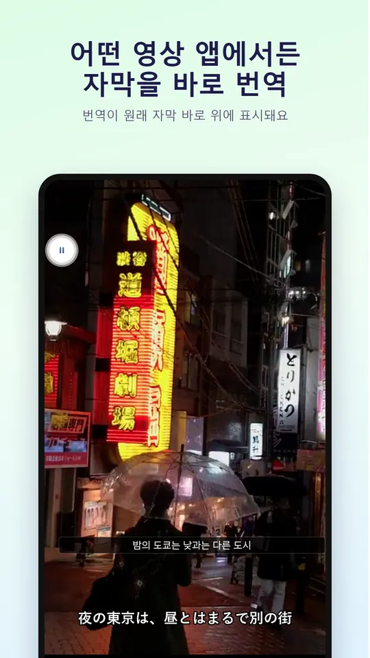 어떤 앱에서든 자막 번역