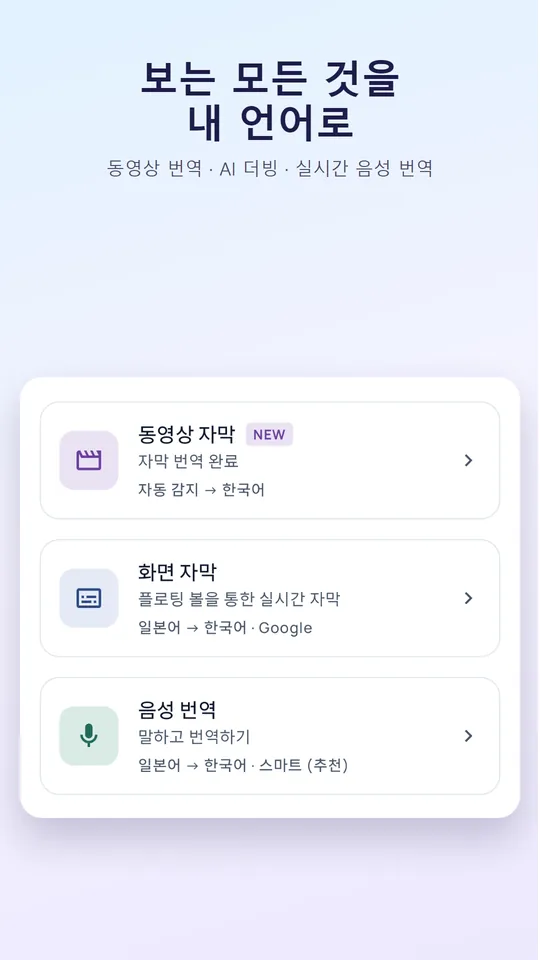 어떤 영상이든 내 언어로 번역하세요